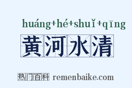 黄河水清是什么意思的图片
